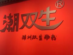-双生肠粉(牌坊街总店)
