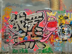 -黄桷坪涂鸦艺术街