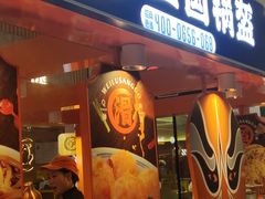 -围炉三国锅盔(平江万达店)