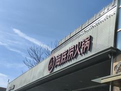 -海底捞火锅(牡丹园店)
