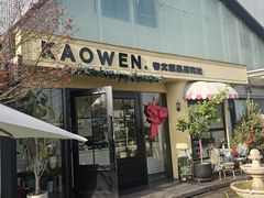 -考文甜品研究社
