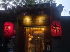 门面-束河人家(南锣鼓巷店)