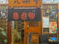 门面-気楽亭和食料理(气乐亭大世界本店)
