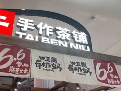 -太犇牛手作茶铺(江北虹悦城店)