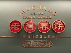 -老昌春饼(中央大街店)