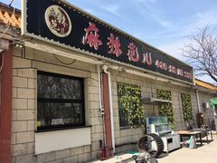 -麻辣范儿(良乡机场店)