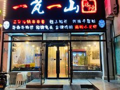 门面-一岚一山(角门总店)