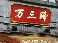 -赵元章肉骨烧(山塘街店)