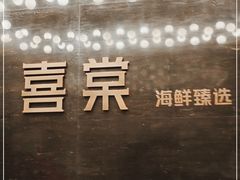 -喜棠·长沙家宴·海鲜·湘菜(麓谷店)