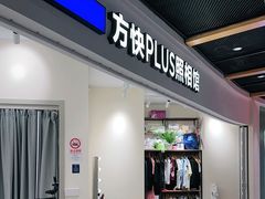 -方快PLUS照相馆(上海中环百联店)