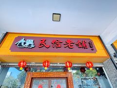 -民信老铺(人民路店)