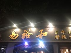 门面-易裕和·长沙米粉(友谊路店)