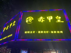 门面-赤甲皇(仙霞路店)