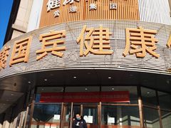 -爱康国宾体检中心(沈阳太原街分院)