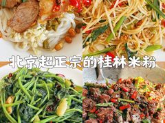 桂林卤菜米粉-牛八宝桂林米粉(八里庄店)