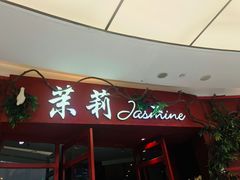 -茉莉餐厅(包河万达店)