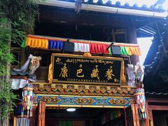 -康巴藏餐(束河古镇店)
