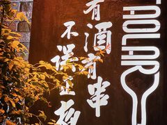 -道乐烧肉酒馆