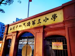 -汕头市小公园