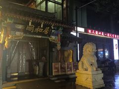 -同和居(什刹海店)