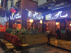 -蜀九香火锅(彩虹店)