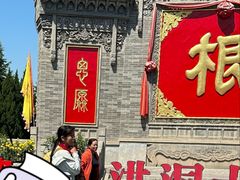-大槐树寻根祭祖园
