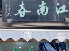 门面-江南春(中山中路店)