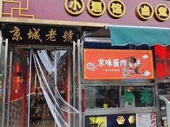 -老北京胡同味道二荤铺(酒仙桥店)