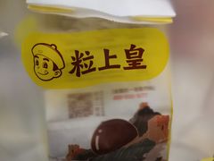-粒上皇(人民南二路店)