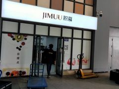 门面-积慕Cake(解放大道店)