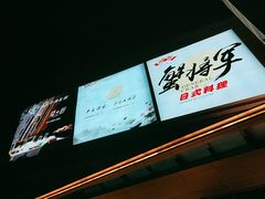 -蟹将军·松叶蟹和牛日料放题自助(K11店)