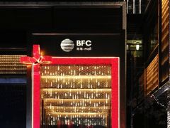 -蝶园·装修中(BFC外滩金融中心店)