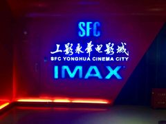 -SFC上影影城(港汇永华IMAX激光店)