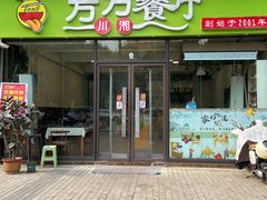 -芳芳餐厅(白沙路店)