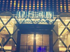 -肆月河豚·新淮扬(金融街店)