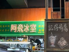 -阿飛冰室(下沙店)