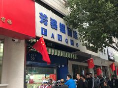 门面-芳婆糕团店(王府大街店)