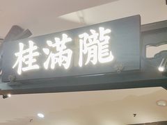 -桂满陇-南宋御街(正大广场店)
