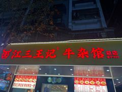 -江三王记牛杂馆(总店)