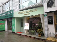 门面-蝶舍·MAISON PAPILLON