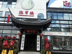 门面-欣旺·迎宾楼·百年无锡菜