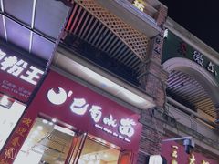门面-重庆巴蜀小面(万达金街店)