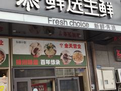 -东园小馆·早茶·淮扬小炒(蜀景店)