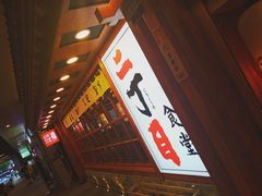 门面-二丁目食堂(铁西星摩尔店)
