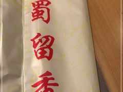 -蜀留香火锅·始于1999·原四川老火锅(白堤路店)
