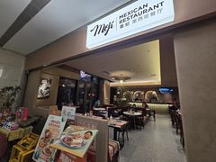 -墨纪Mojí墨西哥餐厅(官舍店)