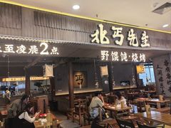 -北丐先生·野馄饨烧烤(长宁龙之梦店)