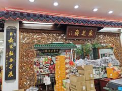 门面-采芝斋评弹茶馆(观前街店)