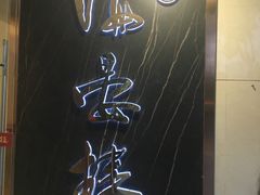 -岭南海晏楼(滨江东总店)