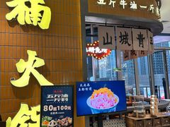 -楠火锅(仁恒梦中心店)